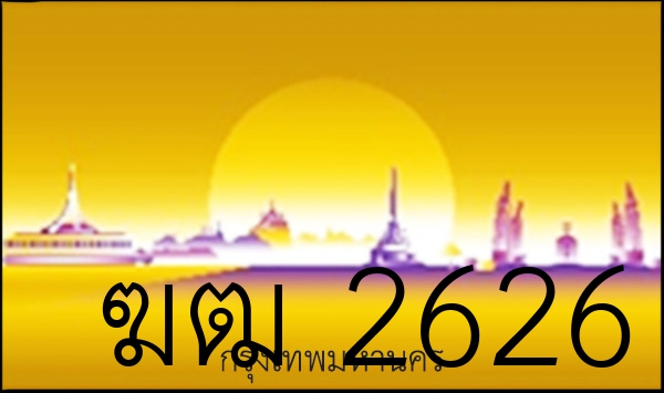 ฆฒ 2626